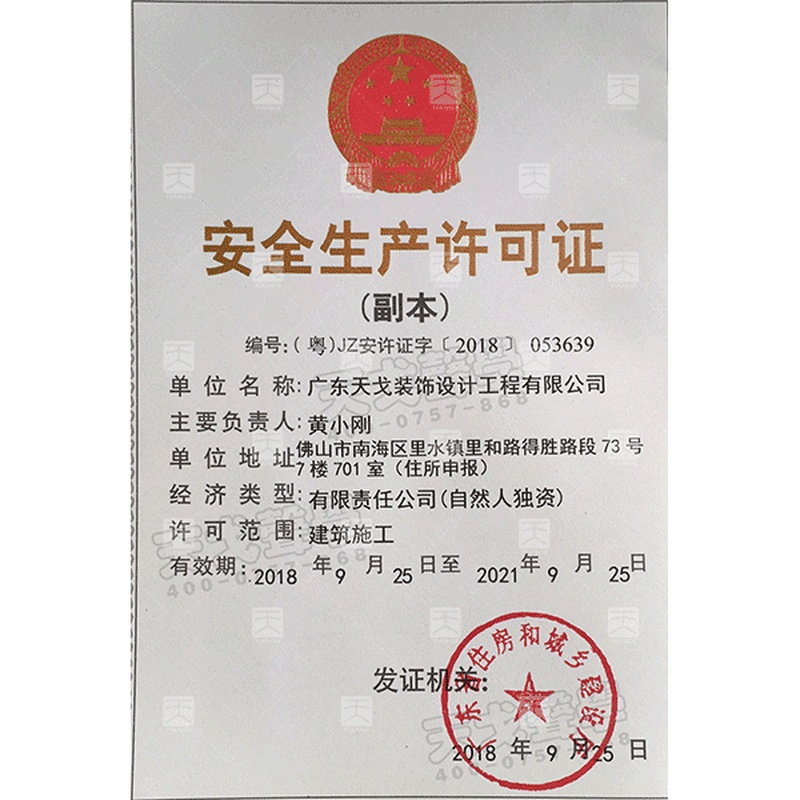 安全生產(chǎn)許可證