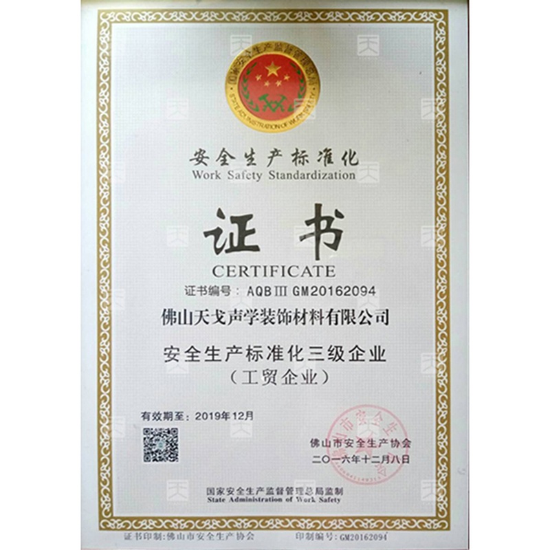 安全生產(chǎn)標準化三級企業(yè)