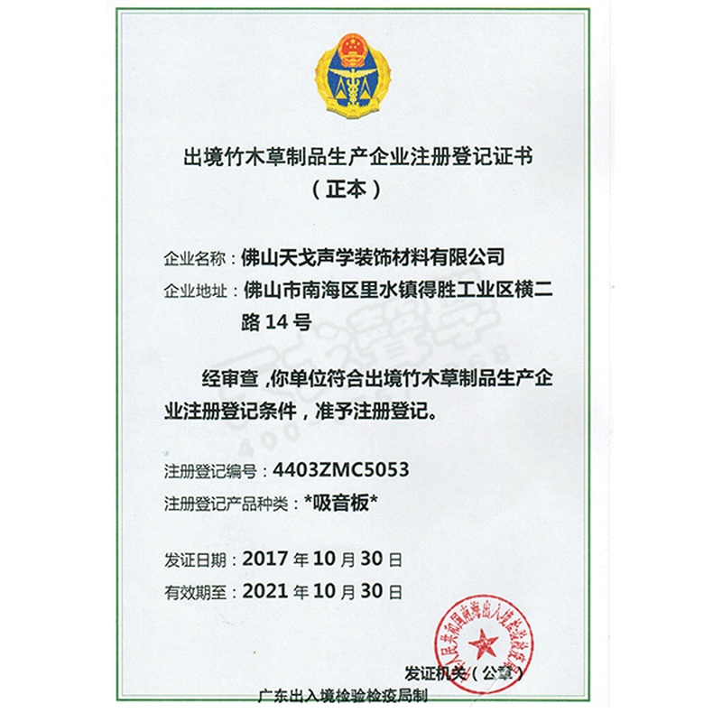 出境竹木草制品生產(chǎn)企業(yè)注冊登記證書