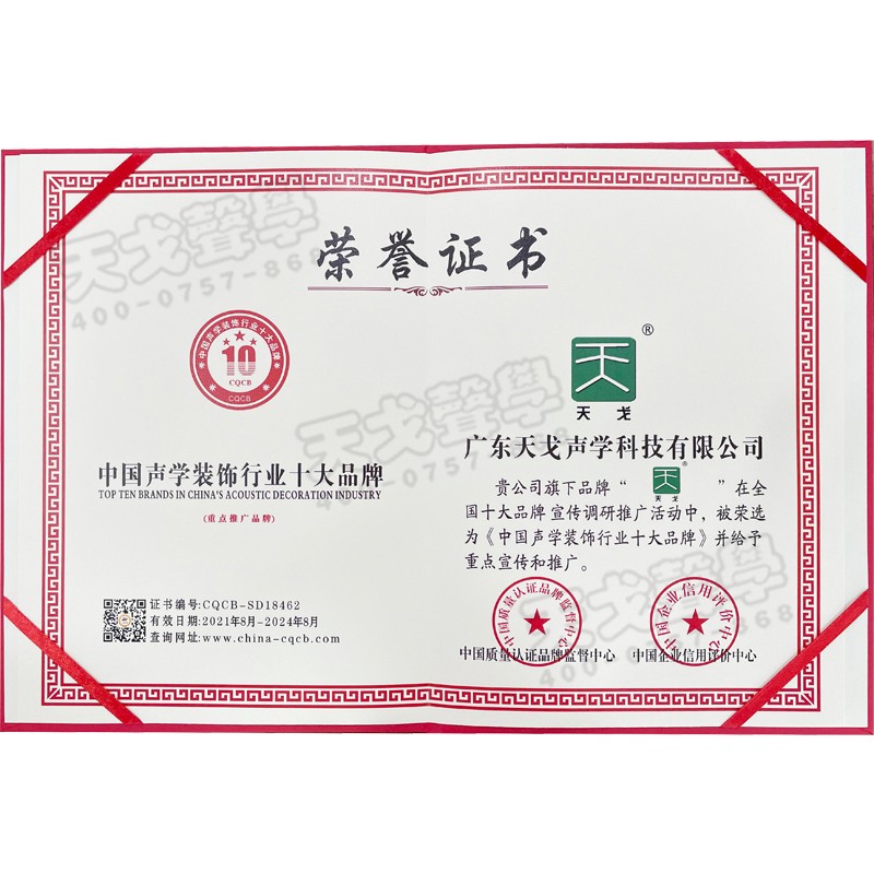 中國聲學裝飾行業十大品牌榮譽證書