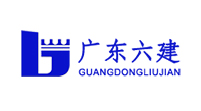 廣東省六建集團有限公司