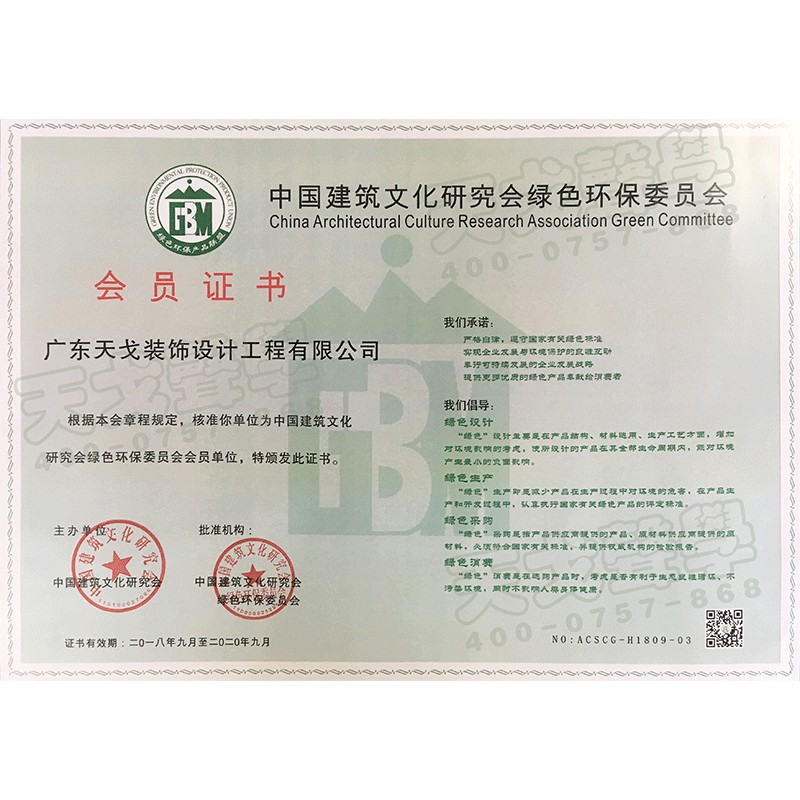 中國建筑文化研究會綠色環保委員會會員證書