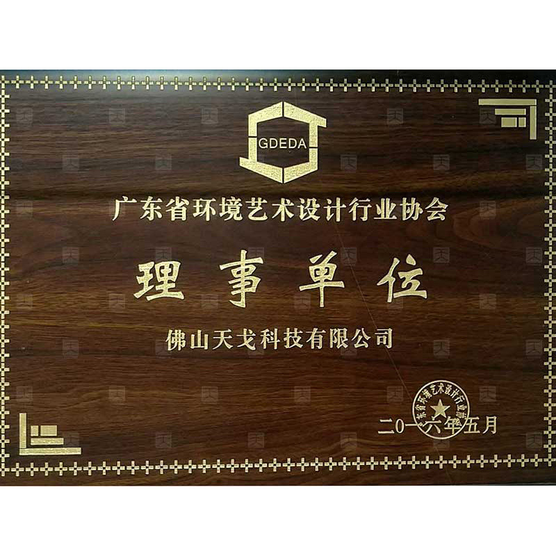 廣東省環境藝術設計行業協會理事單位