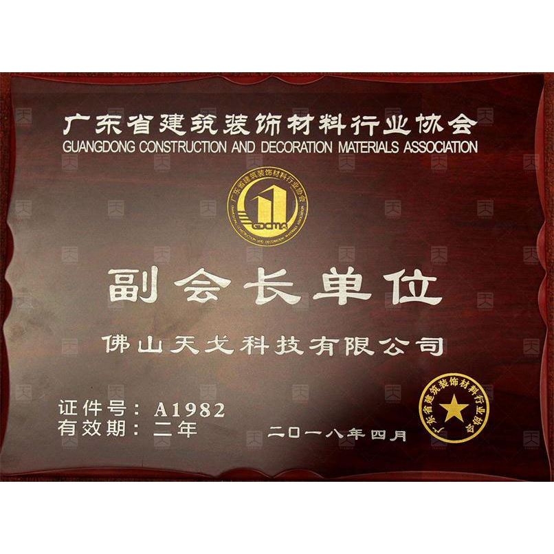 廣東省建筑裝飾材料行業(yè)協(xié)會副會長單位