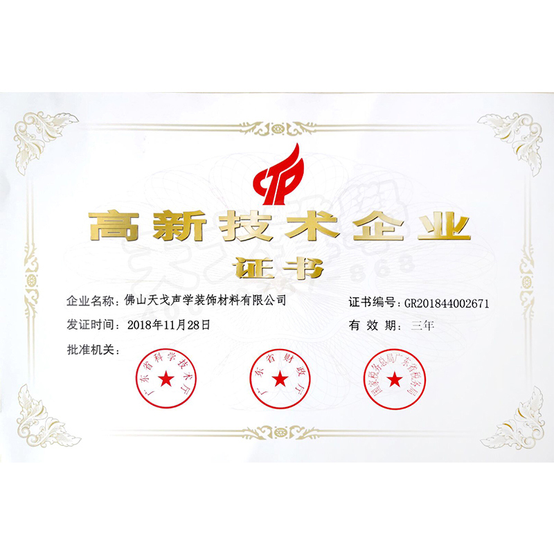 高新技術(shù)企業(yè)證書