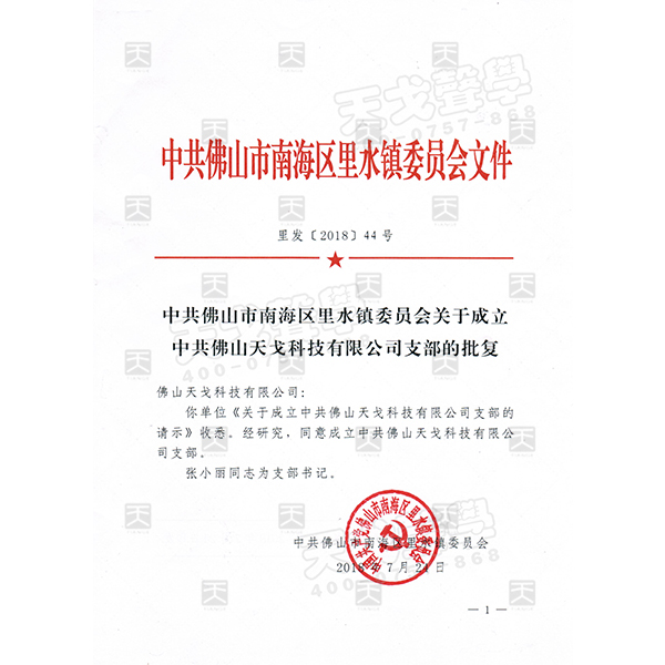 成立中共佛山天戈科技有限公司支部