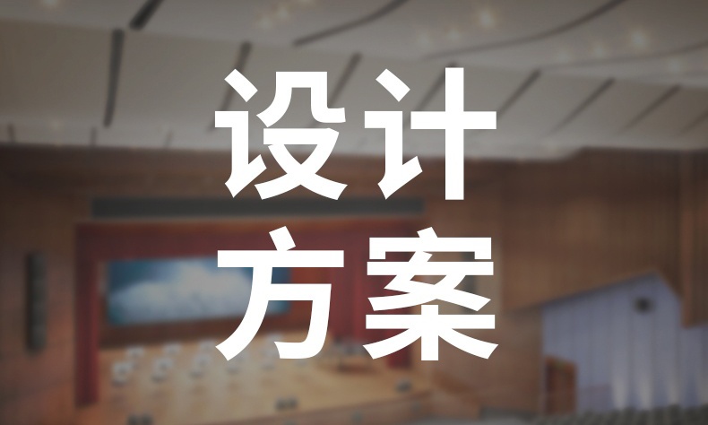 聲學設計方案