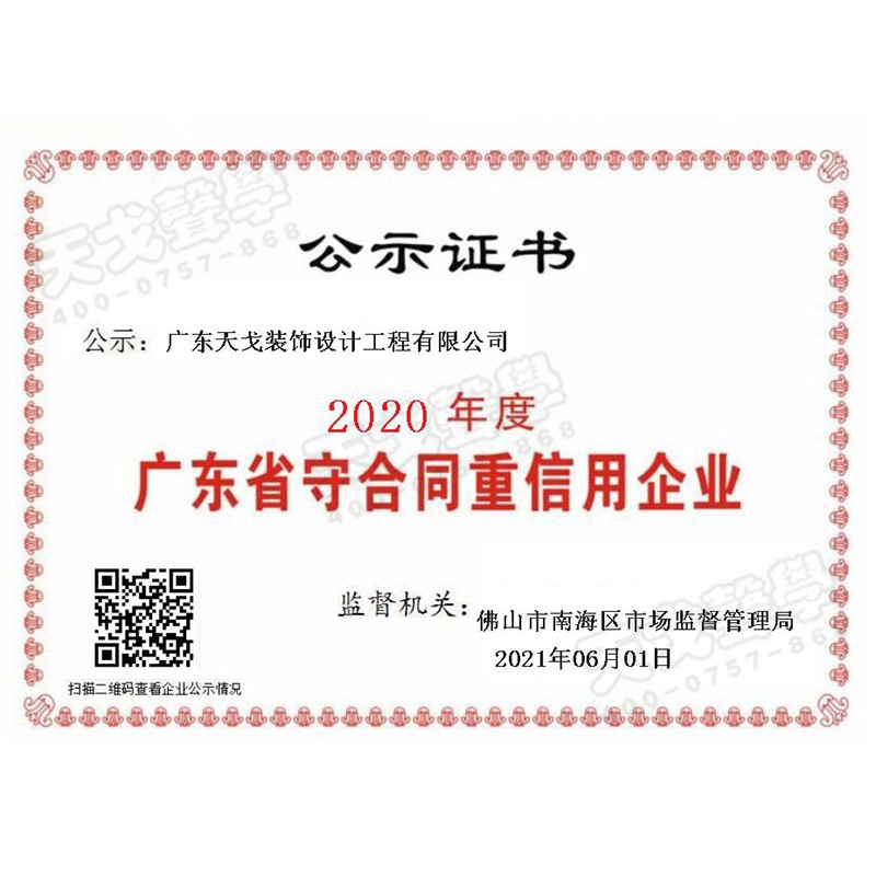 2020年度廣東省守合同重信用企業(yè)
