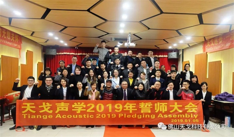 天戈聲學2019年誓師大會