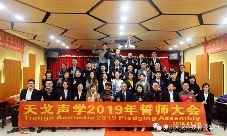 天戈聲學2019年誓師大會 | 我們在追夢的路上奔跑！