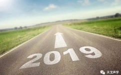 天戈聲學喜迎2019年第一個工作日