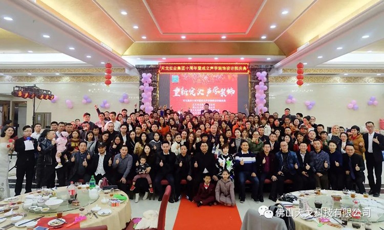 天戈聲學(xué)2019年會盛典隆重舉辦！