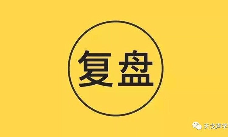 成長之路唯學習-記天戈聲學《復盤》分享會
