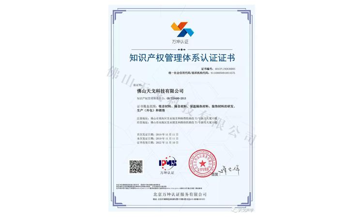 佛山天戈科技有限公司獲知識產(chǎn)權(quán)貫標(biāo)標(biāo)準(zhǔn)認(rèn)證
