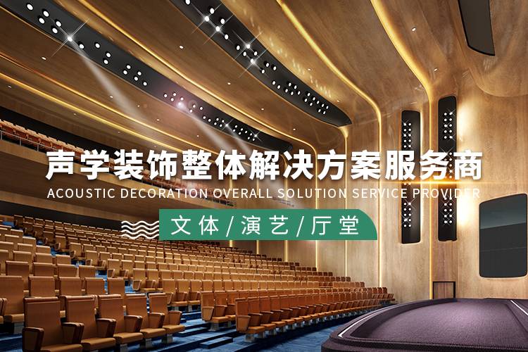 如何做好多功能廳的音質設計呢