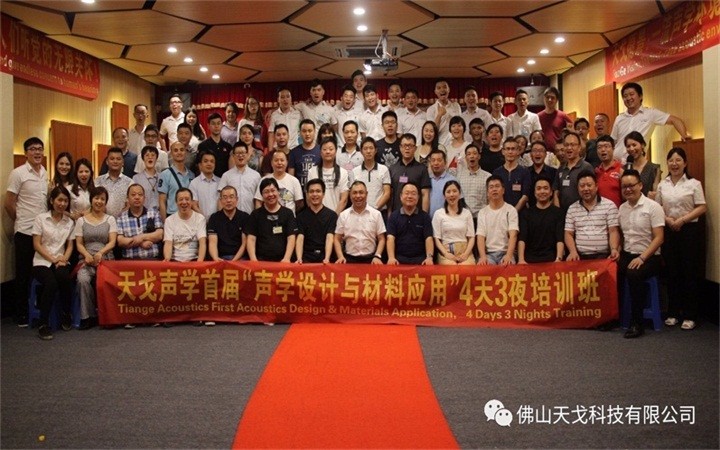 天戈聲學(xué)首屆“聲學(xué)設(shè)計(jì)與材料應(yīng)用”培訓(xùn)班完美落幕