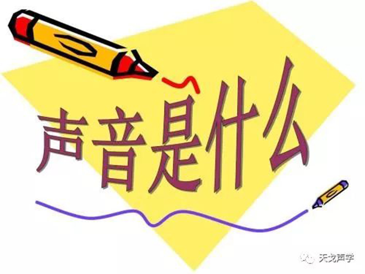 闡述聲和音的稱謂在建筑聲學意義上的專業性