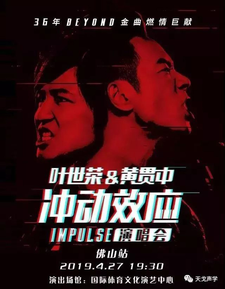 4月27日“沖動效應”演唱會
