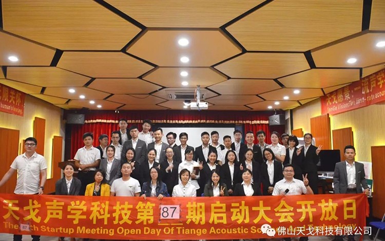 五月進行時——天戈聲學第87期啟動大會