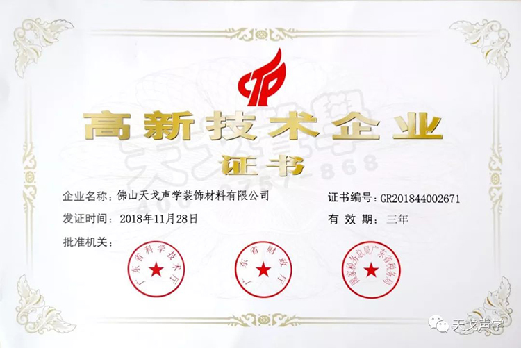 喜訊，天戈聲學(xué)獲高新技術(shù)企業(yè)認(rèn)證