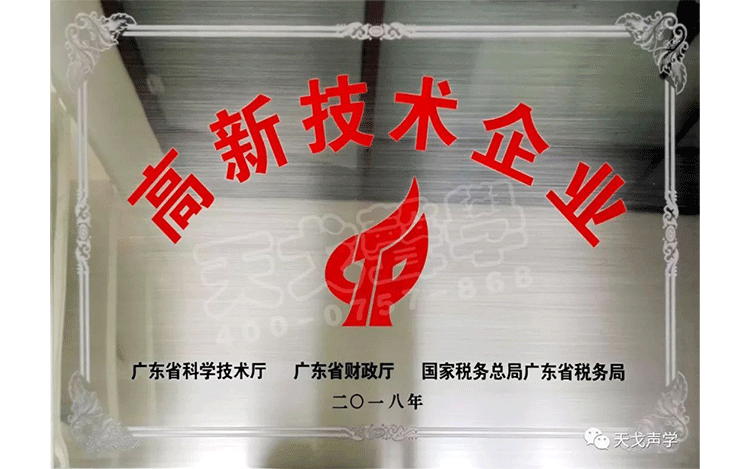 喜訊，天戈聲學(xué)獲高新技術(shù)企業(yè)認(rèn)證！