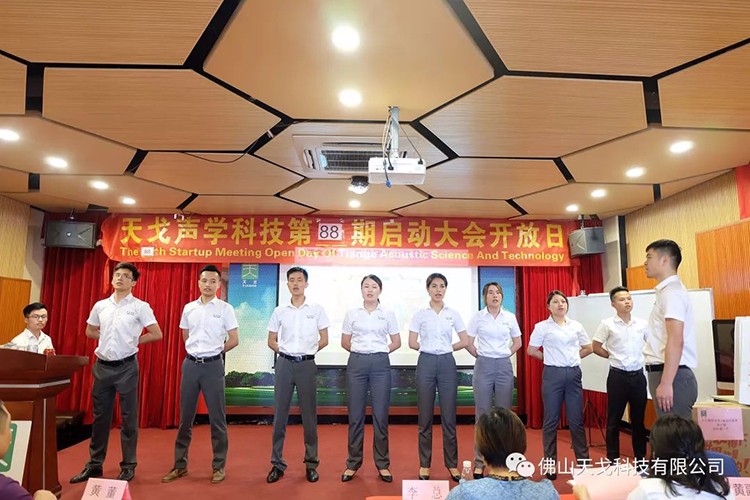 一期一會——天戈聲學第88期啟動大會