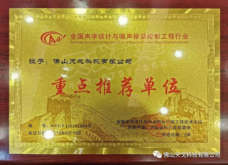 天戈聲學受邀出席NVCT2019中國聲學設計與噪聲振動控制行業大會并獲
“重點推薦單位”肯定！