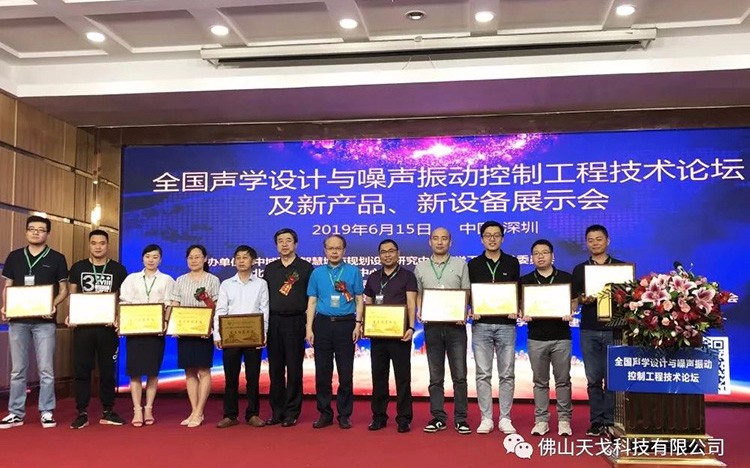 天戈聲學受邀出席NVCT2019中國聲學設計與噪聲振動控制行業大會并獲“重點推薦單位”肯定！