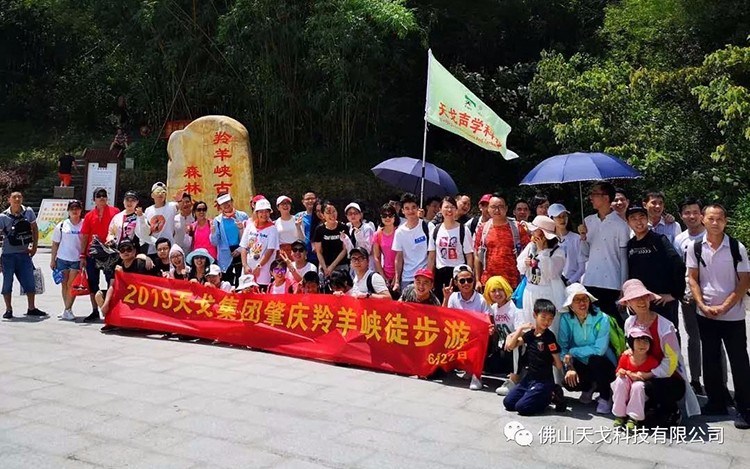 夢在前方，路在腳下-記天戈集團肇慶羚羊峽徒步游