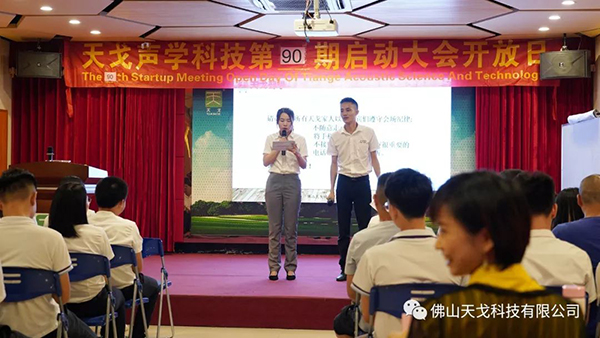 戰八月，勢不可擋——天戈聲學第90期啟動大會