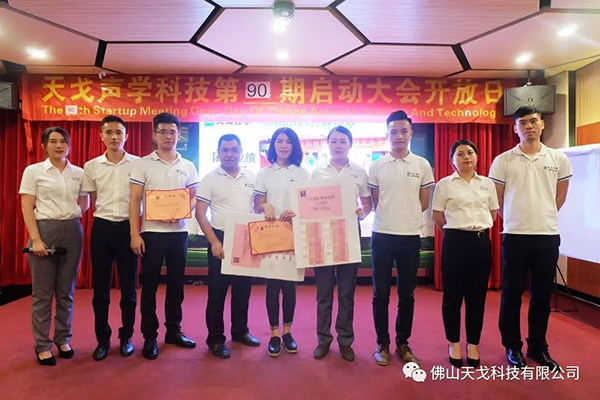 戰八月，勢不可擋——天戈聲學第90期啟動大會