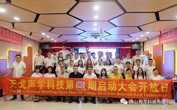 戰(zhàn)八月，勢不可擋——天戈聲學(xué)第90期啟動大會