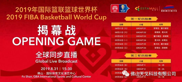 相約佛山國際體育文化演藝中心，2019籃球世界杯揭幕戰(zhàn)今天開打！