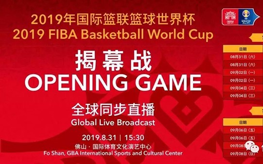 相約佛山國際體育文化演藝中心，2019籃球世界杯揭幕戰(zhàn)今天開打！