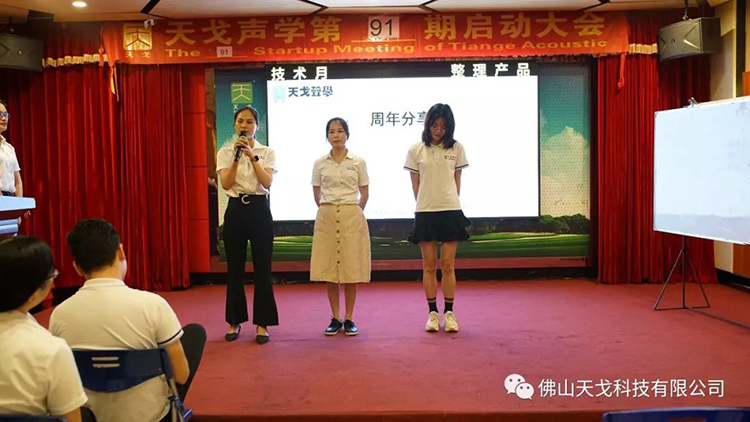 九月，乘大勢，成大事——天戈聲學第91期啟動大會