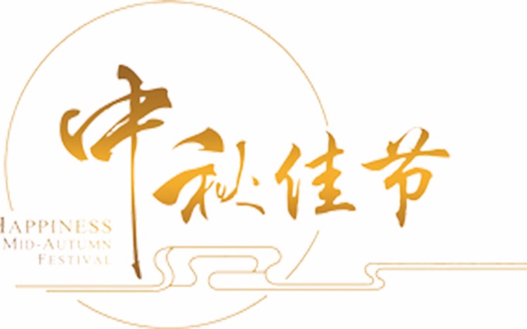 中秋，天戈有禮，“月發”美好！