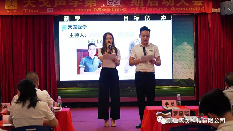 目標億，沖刺季——天戈聲學第92期啟動大會