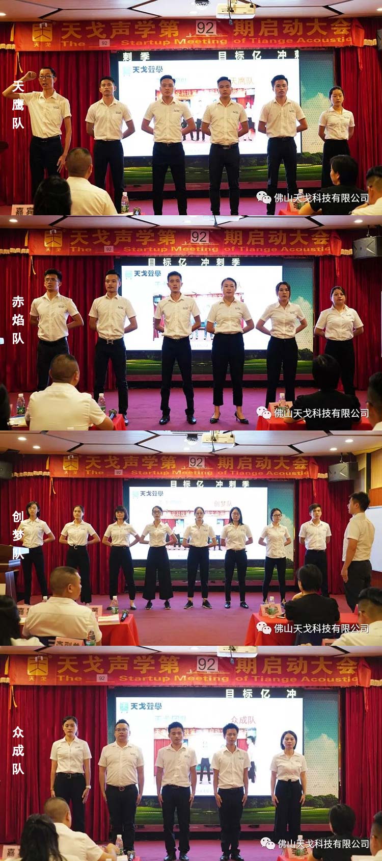 目標億，沖刺季——天戈聲學第92期啟動大會