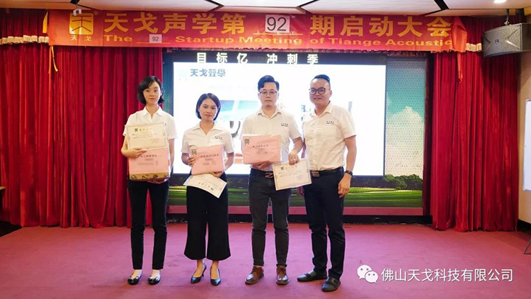 目標億，沖刺季——天戈聲學第92期啟動大會