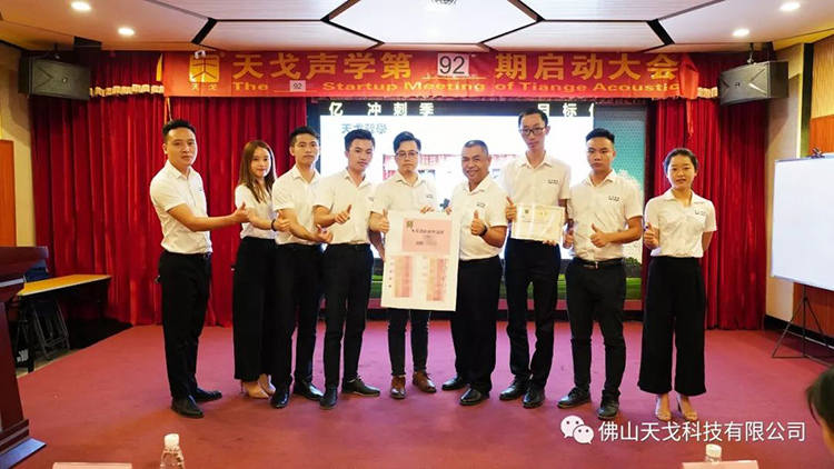 目標億，沖刺季——天戈聲學第92期啟動大會