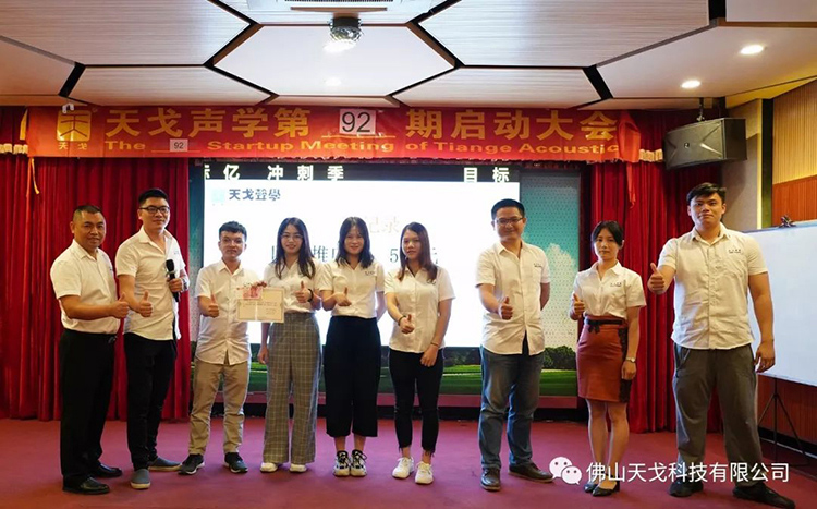 目標億，沖刺季——天戈聲學第92期啟動大會