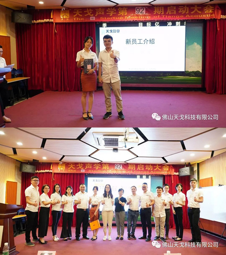 目標億，沖刺季——天戈聲學第92期啟動大會
