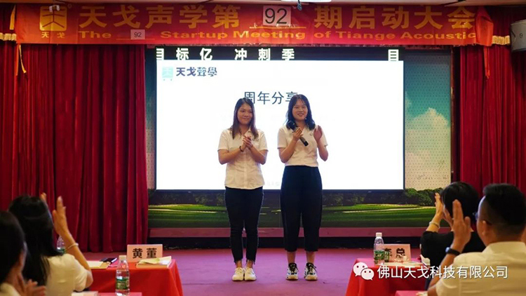 目標億，沖刺季——天戈聲學第92期啟動大會