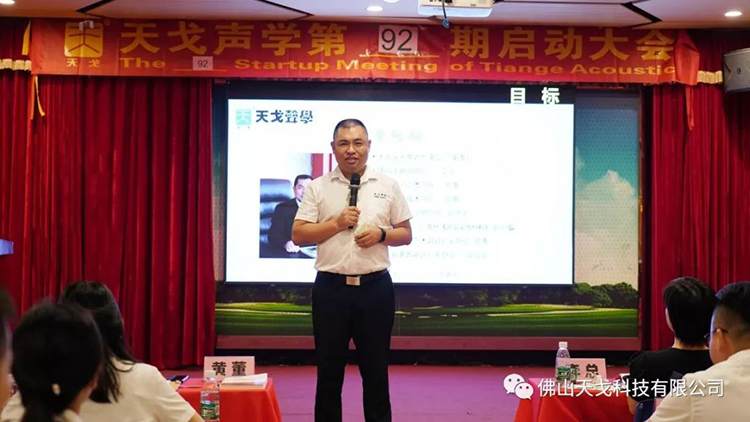目標億，沖刺季——天戈聲學第92期啟動大會