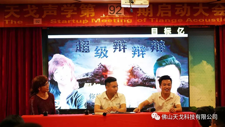 目標億，沖刺季——天戈聲學第92期啟動大會