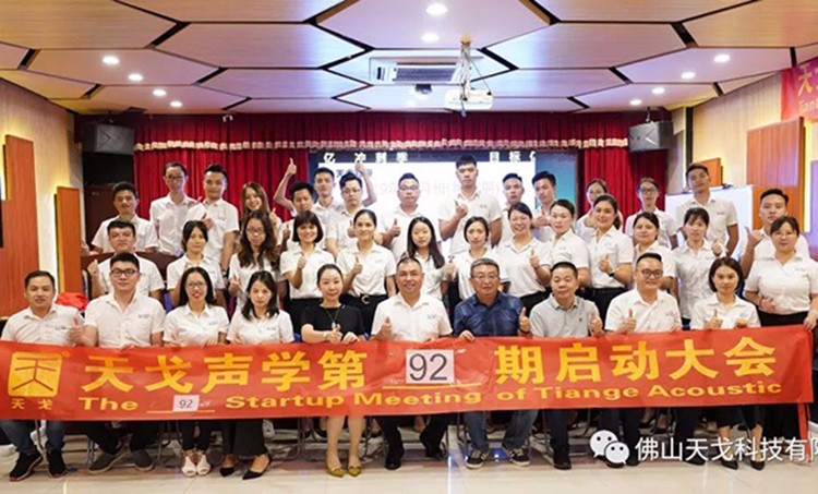 目標億，沖刺季——天戈聲學第92期啟動大會