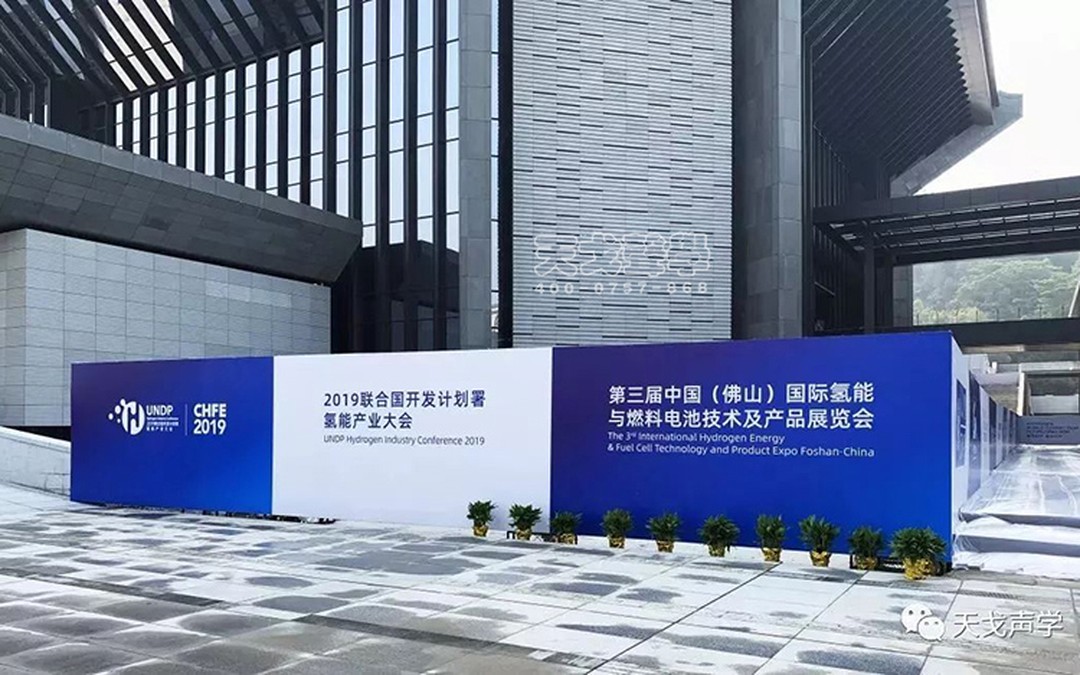 2019聯合國開發計劃署氫能產業大會會址聲學設計工程