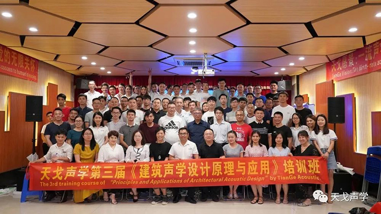 2019年最后一屆！天戈聲學(xué)第四屆《建筑聲學(xué)設(shè)計(jì)原理與應(yīng)用》公益培訓(xùn)班明日開(kāi)課！