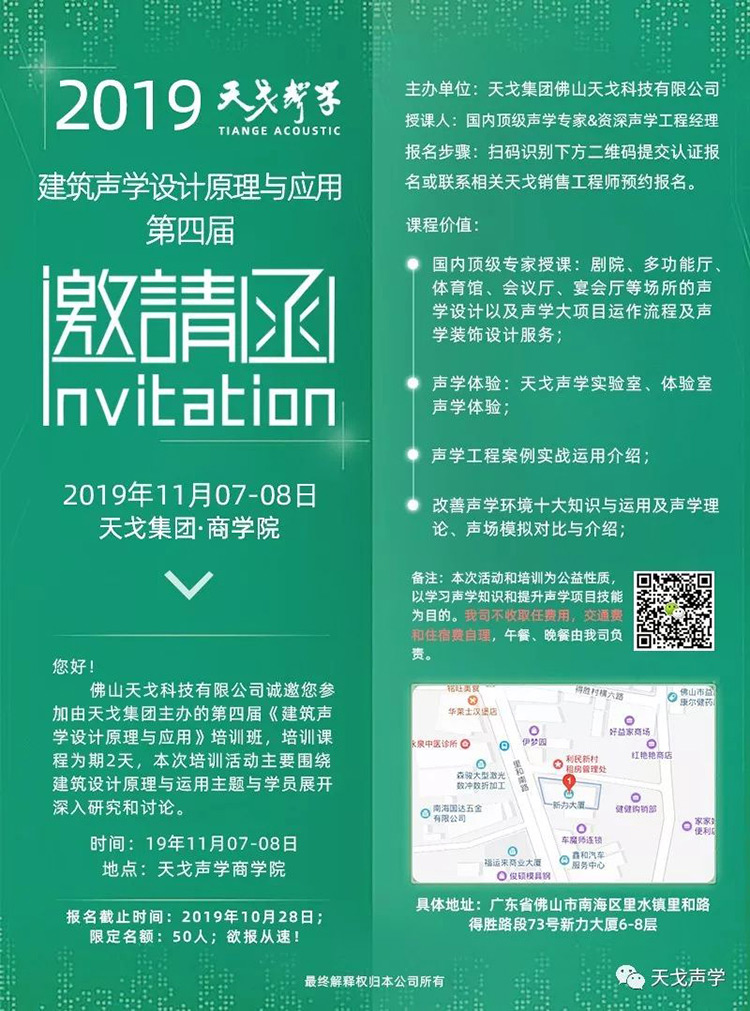 2019年最后一屆！天戈聲學(xué)第四屆《建筑聲學(xué)設(shè)計(jì)原理與應(yīng)用》公益培訓(xùn)班明日開(kāi)課！
