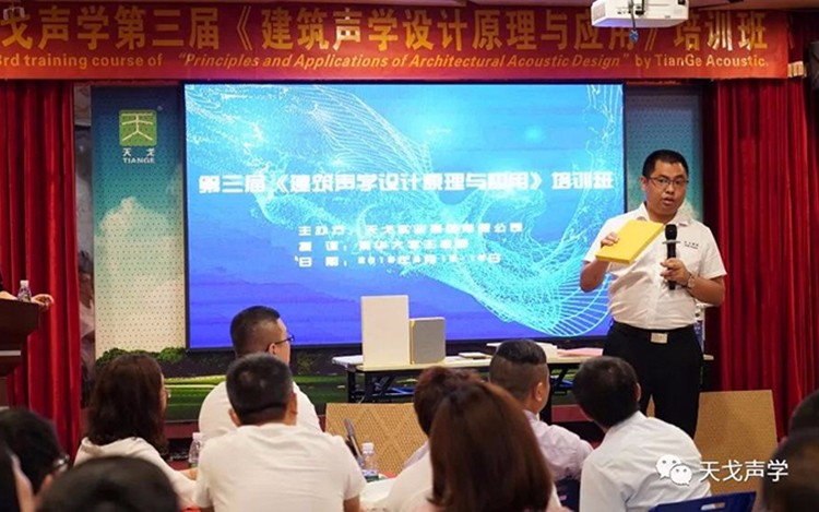 2019年最后一屆！天戈聲學(xué)第四屆《建筑聲學(xué)設(shè)計(jì)原理與應(yīng)用》公益培訓(xùn)班明日開(kāi)課！